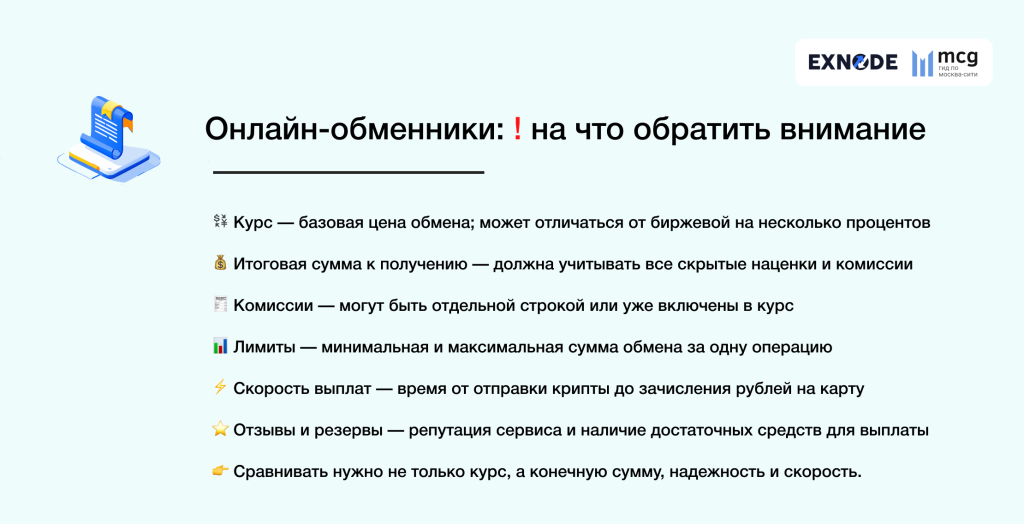 Онлайн-обменники: ! на что обратить внимание