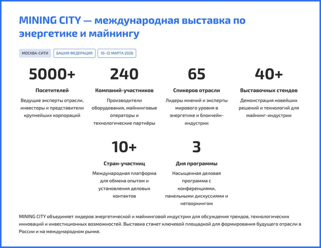 Mining City 2026 (майнинг, энергетика, большие данные)