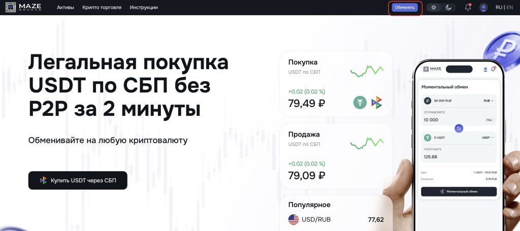 главная страница Maze Broker с покупкой USDT через СБП