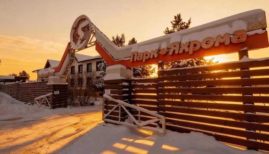 Горнолыжный комплекс «Яхрома Парк»