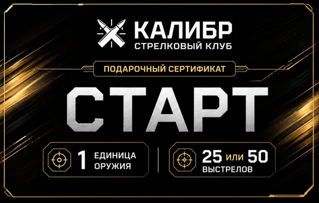 Подарочный сертификат «Старт» на первое занятие в стрелковом клубе «Калибр»
