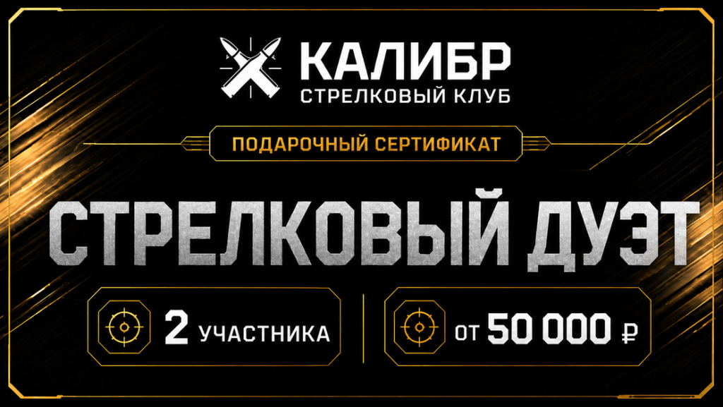 Подарочный сертификат «Стрелковый дуэт» на программу для двух участников