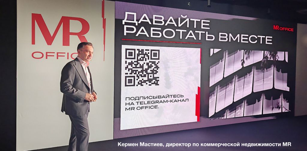 Кермен Мастиев, директор по коммерческой недвижимости MR