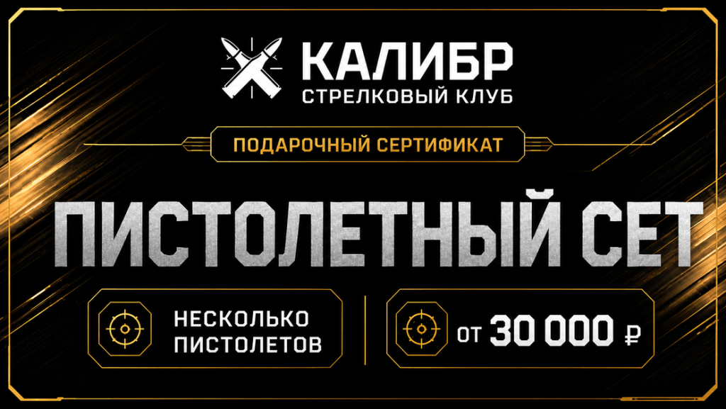 Подарочный сертификат «Пистолетный сет» на стрельбу из нескольких пистолетов