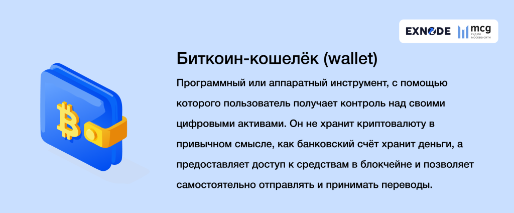 Что такое биткоин-кошелек