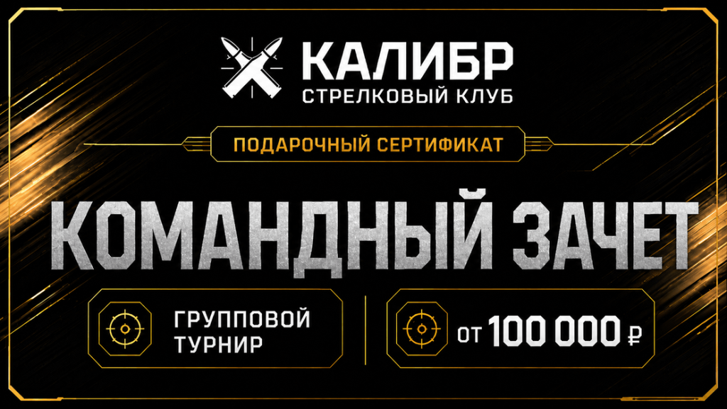 Сертификат «Командный зачет» на групповой турнир в стрелковом клубе