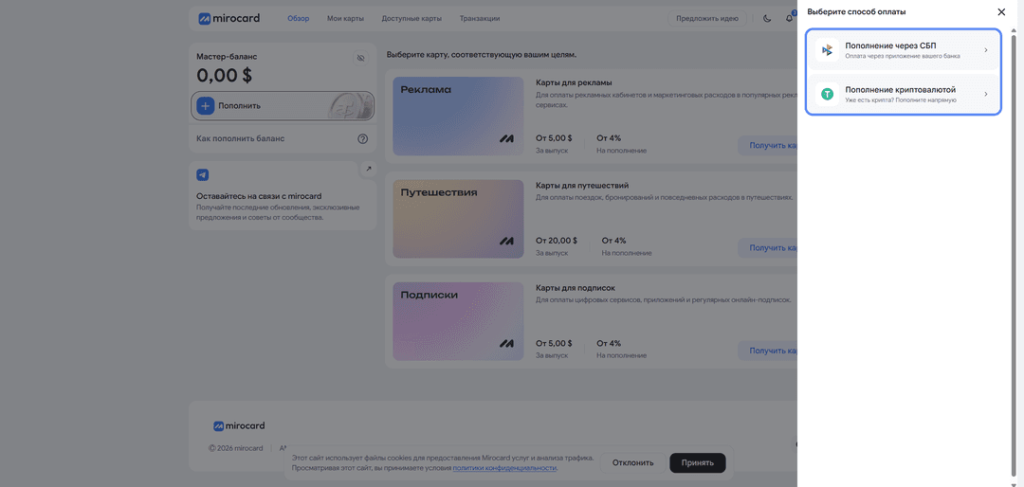 Выбор пополнения через СБП в личном кабинете Mirocard