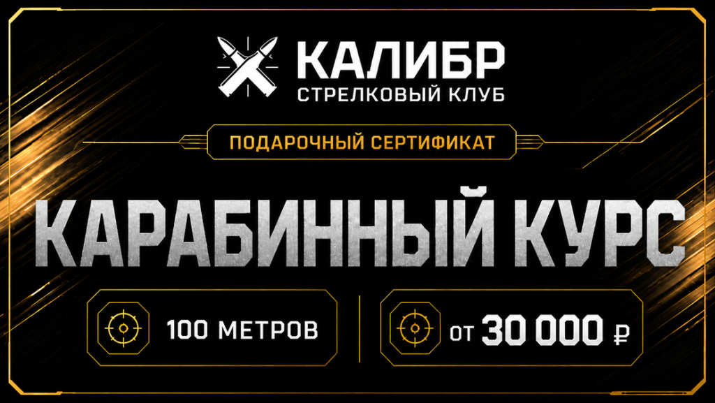 Сертификат «Карабинный курс» на стрельбу в галерее 100 метров