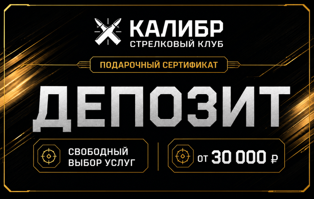 Депозитный сертификат в стрелковый клуб со свободным выбором услуг