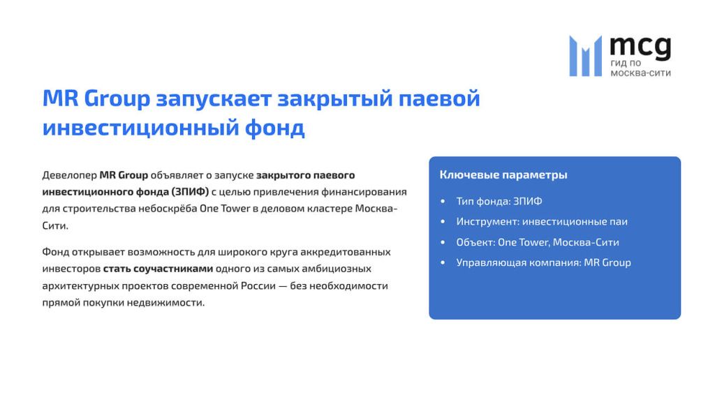 MR Group запускает закрытый паевой инвестиционный фонд MR Group запускает закрытый паевой инвестиционный фонд