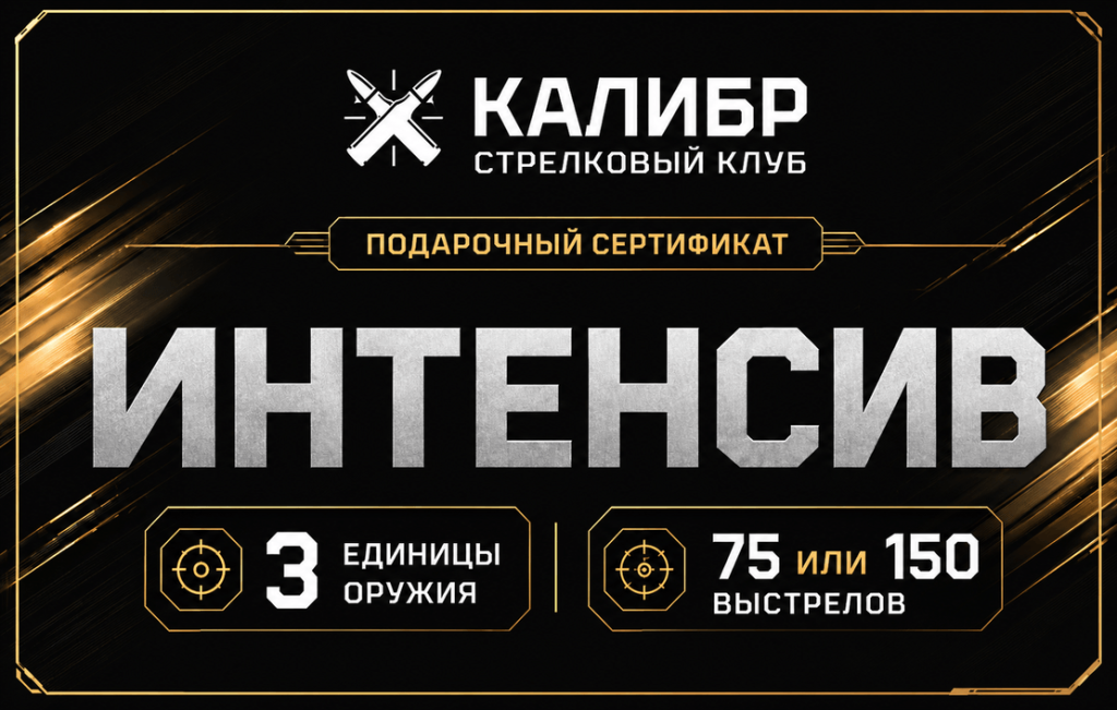 Подарочный сертификат «Интенсив» на программу с тремя видами оружия