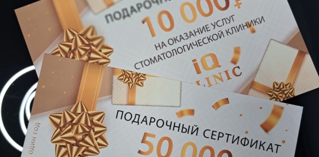 Подарочные сертификаты от стоматологической клиники IQ в Москва-Сити