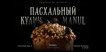 Пасхальный кулич от MANUL — открыт предзаказ