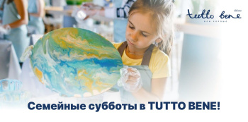 Семейные субботы в TUTTO BENE!