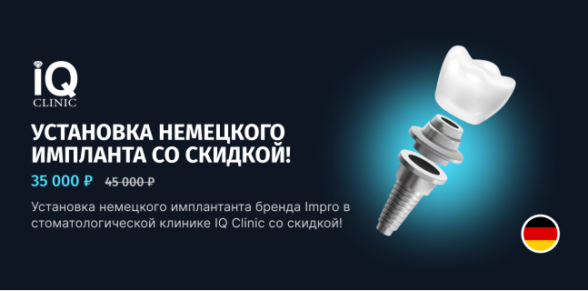 Установка германского импланта со скидкой!