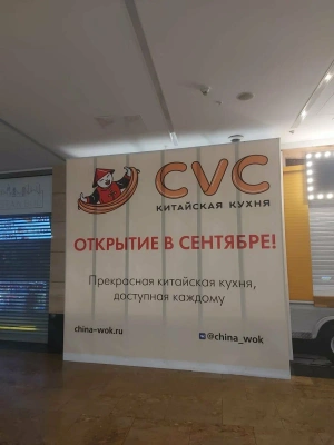 CVC Китайская кухня, вид 2