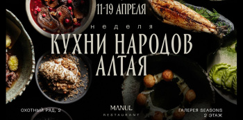 Неделя национальной кухни Алтая в Manul с 11 по 19 апреля