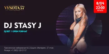 Вечер с DJ Stasy J в "ВЫСОТА 57" | Начало в 22:00