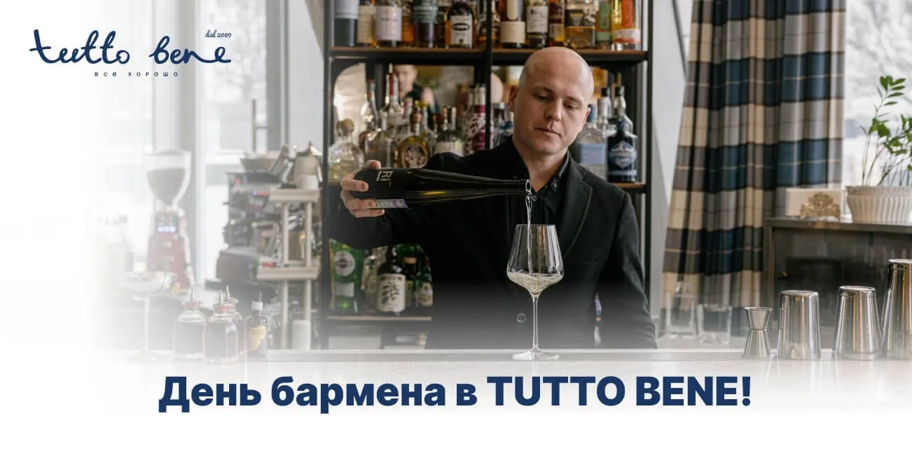 День бармена в TUTTO BENE – вечер коктейлей, миксологии и скидок 50%