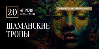 Уникальный практикум “Шаманские Тропы”