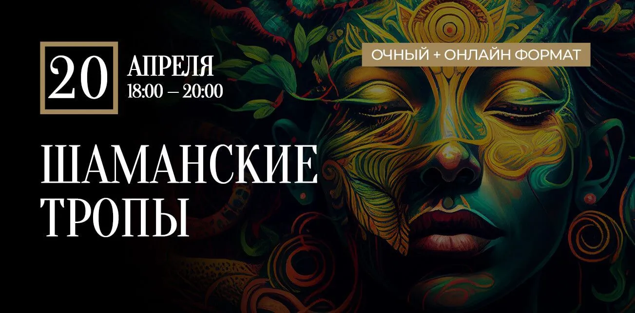 Уникальный практикум “Шаманские Тропы”