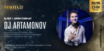 Вечеринка на ВЫСОТЕ с DJ ARTAMONOV 20 Мая в 22:00: Забронируйте столик заранее!