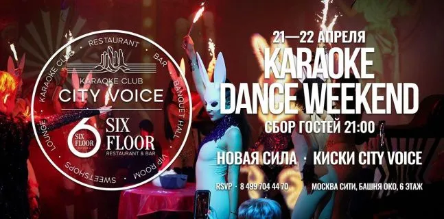 Karaoke Dance Weekend "Новая сила Киски City Voice" в City Voice & Six Floor