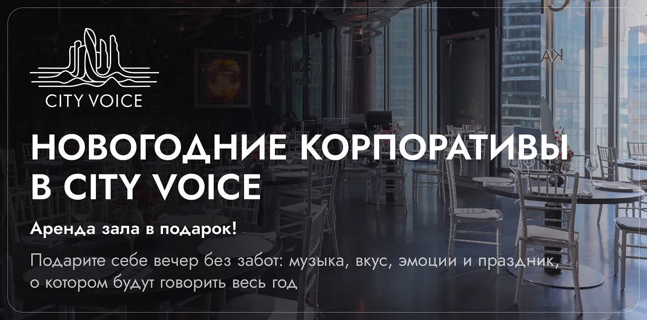 Новогодний корпоратив в CITY VOICE - Москва-Сити