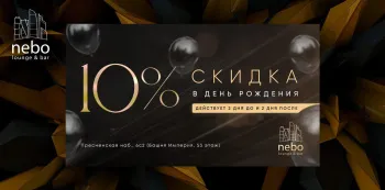 Отмечайте свой День Рождения в Nebo Lounge и получайте 10% скидку!