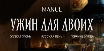 День всех влюблённых по-сибирски в ресторане MANUL