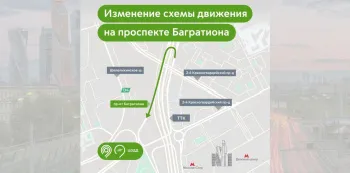 В Москве изменена схема движения на проспекте Багратиона