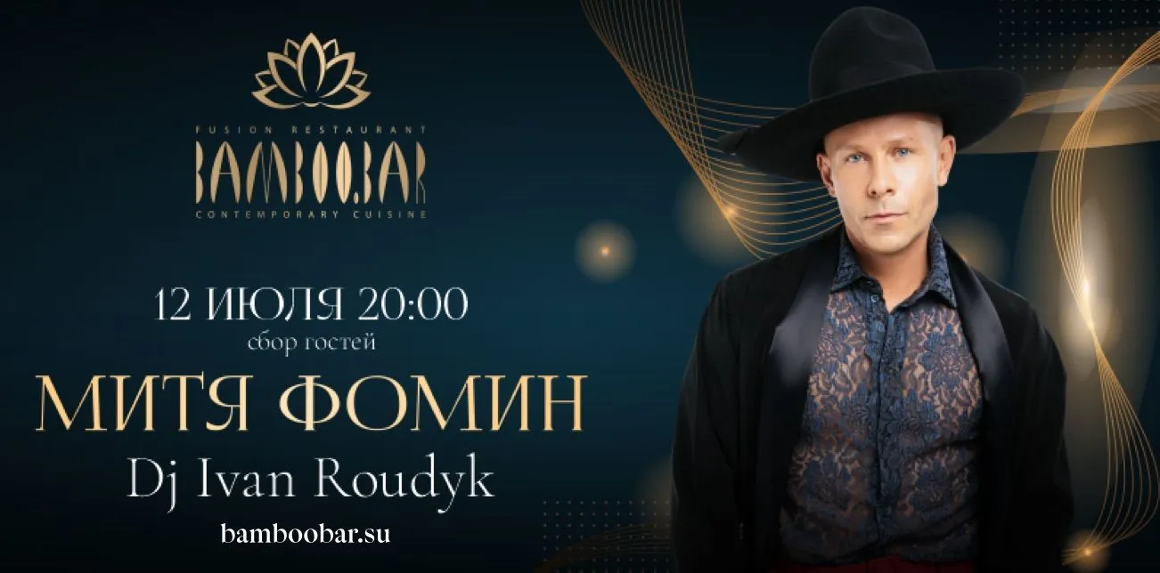 Концерт Мити Фомина в ресторане BAMBOO.BAR – 12 июля 2024 в Москва-Сити