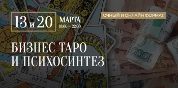 Бизнес Таро и психосинтез в Москва-Сити в марте