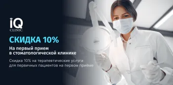 Скидка 10% на первый приём в стоматологической клинике IQ