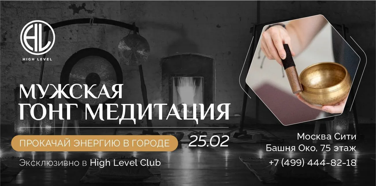 Мужская гонг медитация в High Level