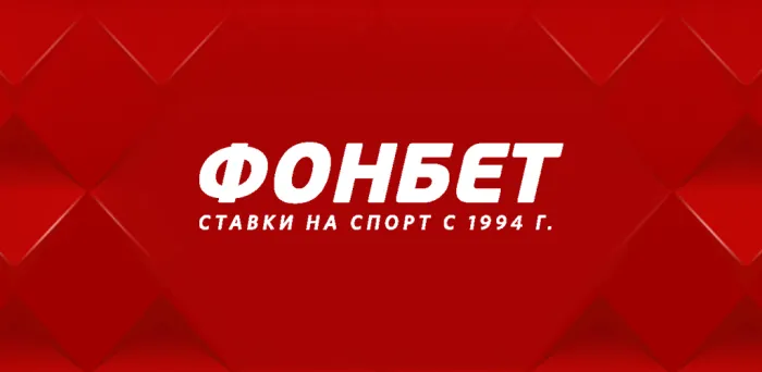 Фонбет (Fonbet), вид 2