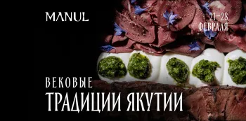 Неделя Якутии в MANUL — это самодостаточность и изобилие природного вкуса