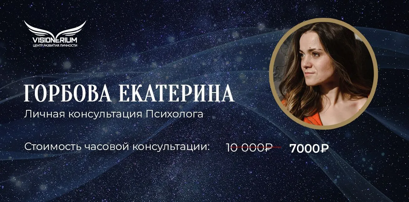 Личная консультация Психолога