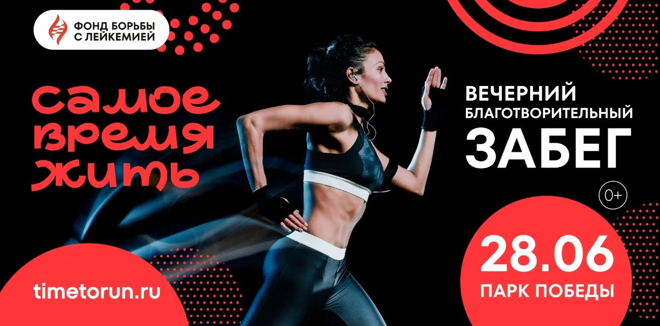 Благотворительный забег «Самое время жить» — 28 июня 2025 в Москве Благотворительный забег «Самое время жить» — 28 июня 2025 в Москве
