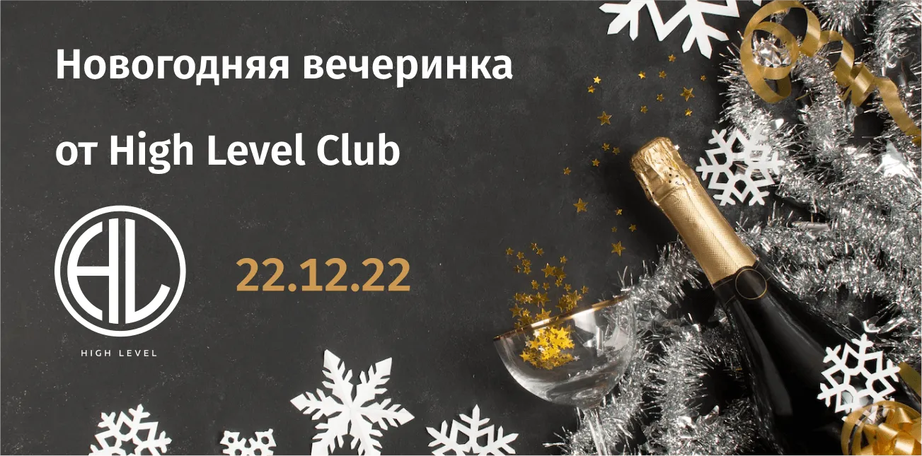Новогодняя вечеринка от High Level Club
