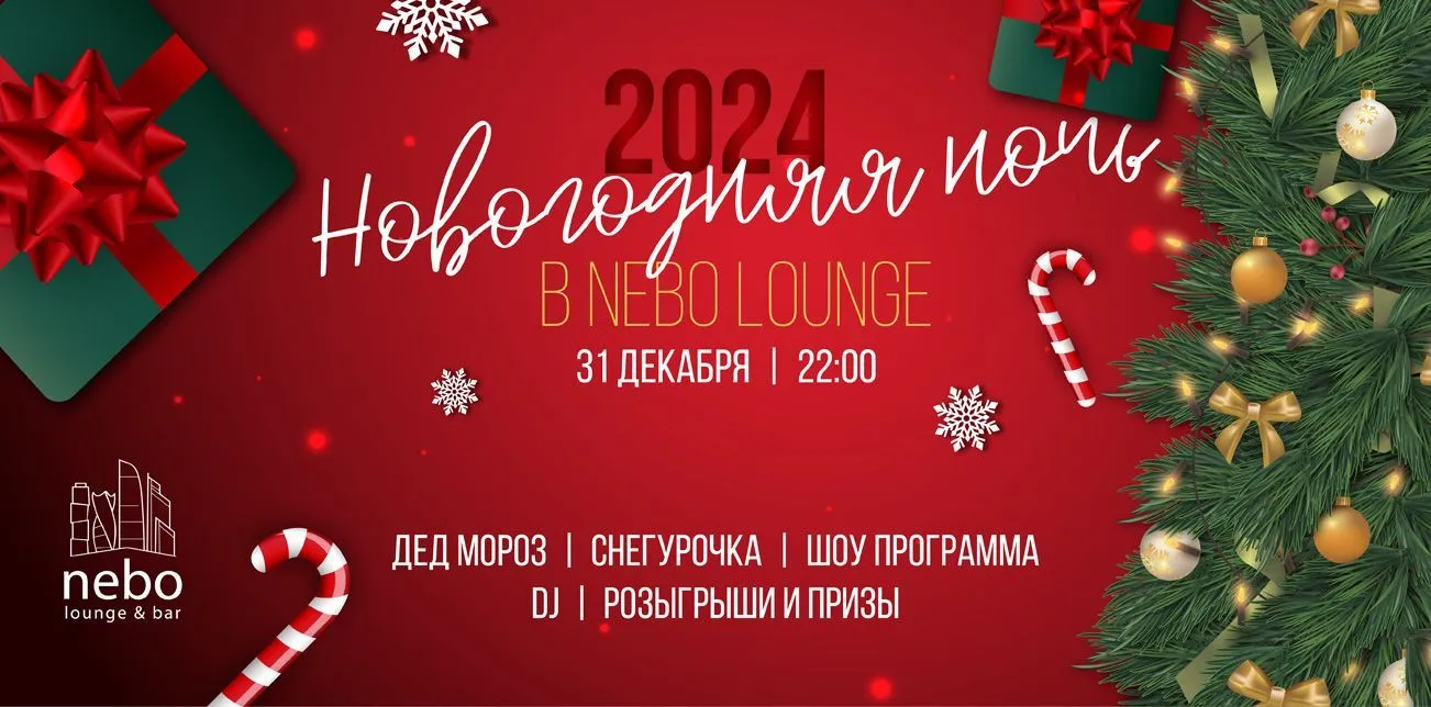 Встреча Нового Года в Nebo Lounge в Москва-Сити