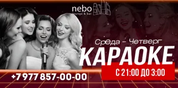 СРЕДА и ЧЕТВЕРГ — ВАШ ЗВЁЗДНЫЙ ЧАС в Nebo Lounge & Bar