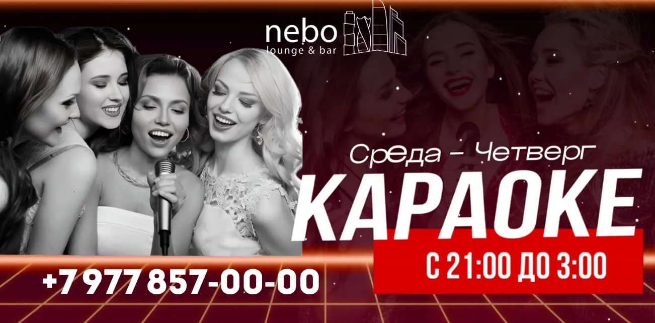 СРЕДА и ЧЕТВЕРГ — ВАШ ЗВЁЗДНЫЙ ЧАС в Nebo Lounge & Bar