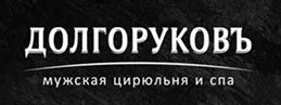 Мужская цирюльня "Долгоруковъ"