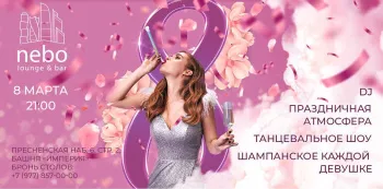 Встречайте весну в стиле: празднуйте 8 Марта в Nebo Lounge!