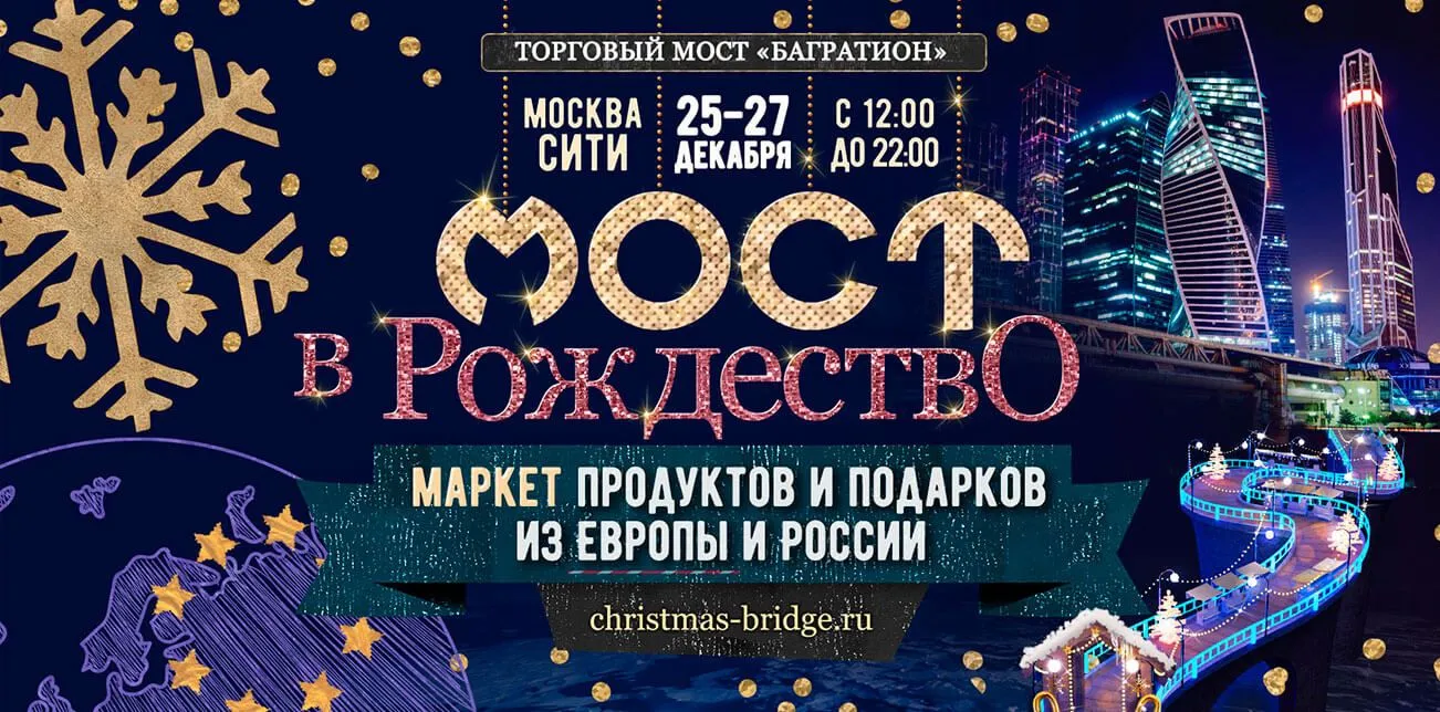 Маркет продуктов и подарков из Европы и России  «Мост в Рождество»
