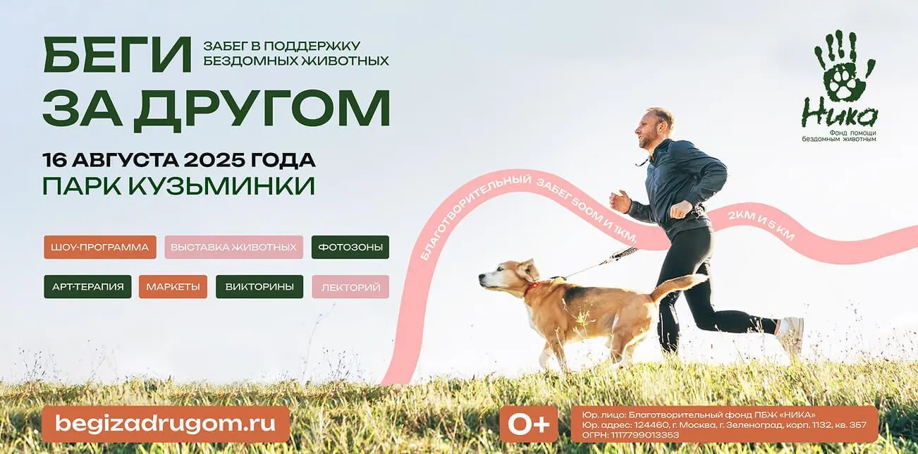 Благотворительный забег «Беги за другом» в Москве — помоги животным, пробеги с добром
