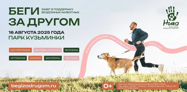 Благотворительный забег «Беги за другом» в Москве — помоги животным, пробеги с добром