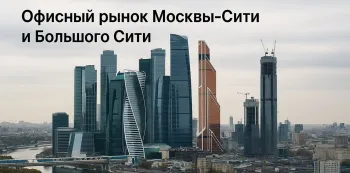 Офисный рынок Москва-Сити и Большого Сити: анализ 2024–2035