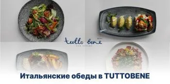 Итальянские обеды в TUTTO BENE